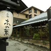 草津温泉 お宿 木の葉（群馬県 旅館） / 5