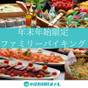 【年末年始限定】当館1番人気夕食プラン!ファミリーバイキング | 小豆島国際ホテル