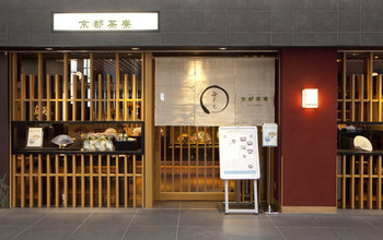 「京都茶寮」外観 737140 