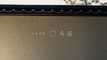 「直島旅館 ろ霞」ロゴ / 3