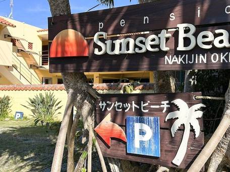 ペンション サンセットビーチ / 2