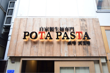 「ポタ パスタ 渋谷道玄坂店」 外観 56539947 