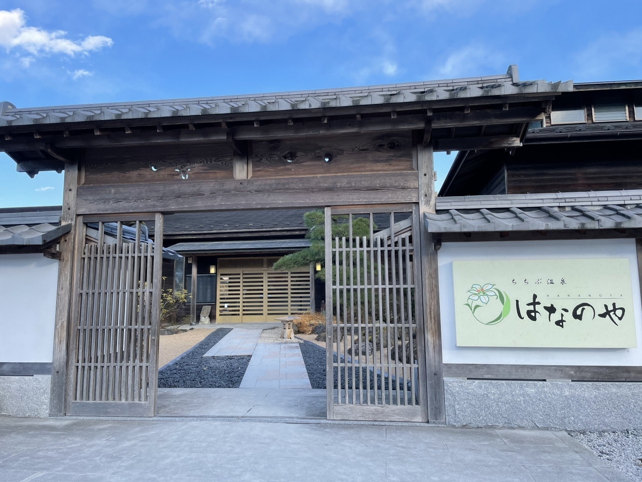 ちちぶ温泉 はなのや3995411