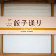【宇都宮】餃子に観光♩お腹も心も満腹な幸せ女子旅におすすめのホテル7選