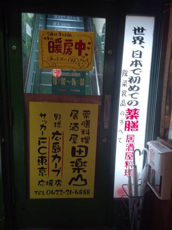 「田楽山」外観 1155238 広島カープ応援店