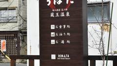 お食事処・お泊り処・お湯処 ろばた