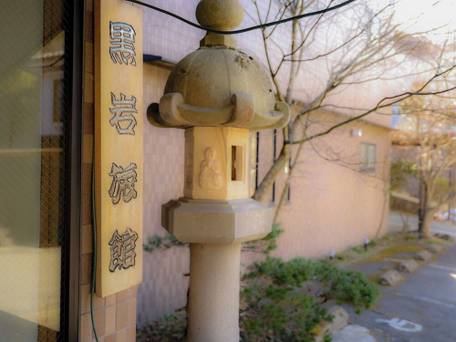 鹿教湯温泉 くつろぎの宿 黒岩旅館 / 4