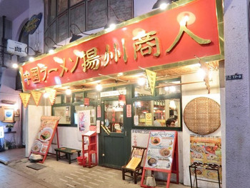 「中国ラーメン揚州商人 赤坂店」外観 678207 外観の風景です