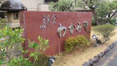 KKR鎌倉わかみや（国家公務員共済組合連合会鎌倉保養所）