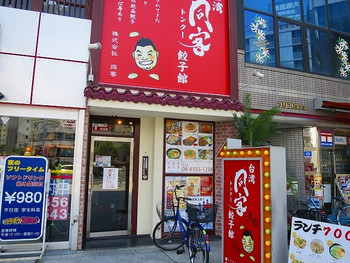 「台湾 同客餃子館」外観 1188987 