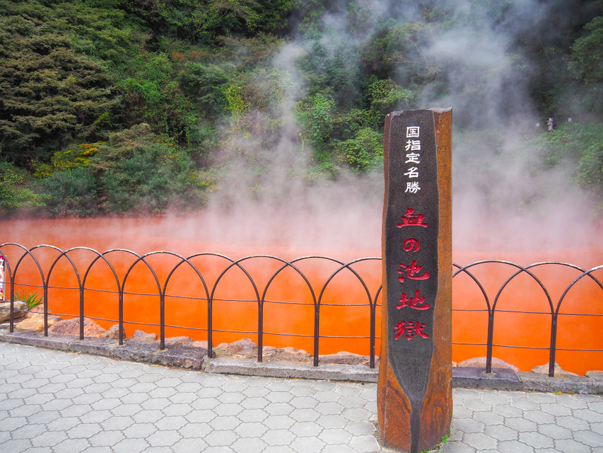 血の池地獄