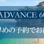 【早期割 ADVANCE60】60日前までの早期予約で沖縄旅行を満喫<朝食付> | ホテルJALシティ那覇