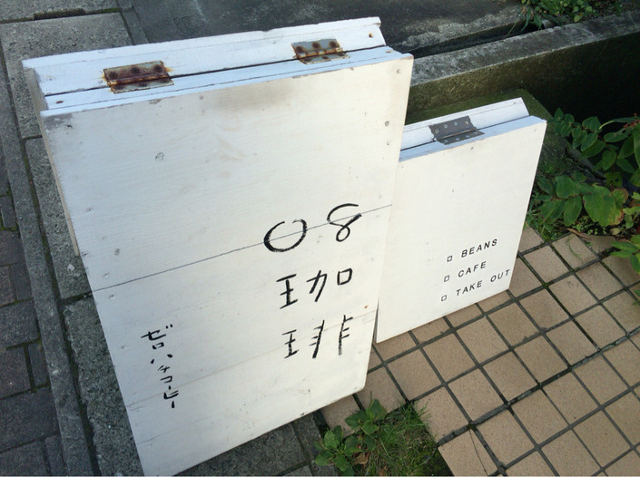 「ゼロハチコーヒー」外観 875455 看板✨