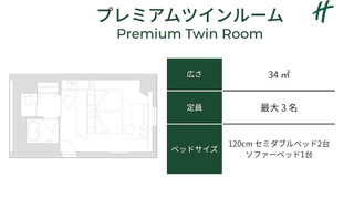 プレミアムツイン