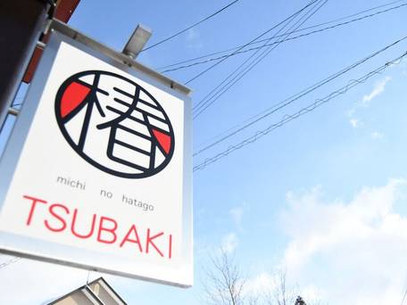 猪苗代のゲストハウス 道の旅籠 椿 / 4