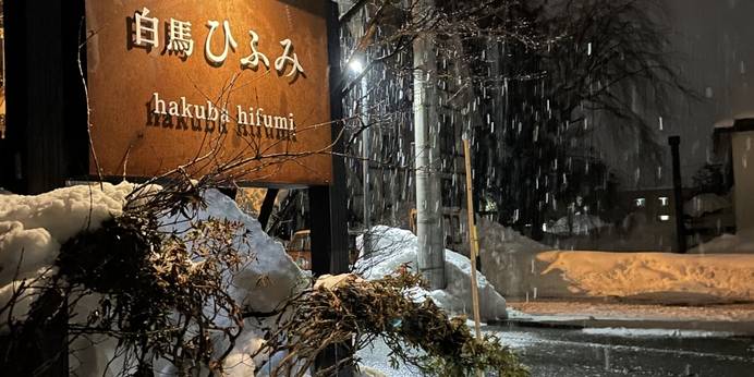 白馬八方温泉 山の郷ホテル 白馬ひふみ（長野県 旅館） / 1