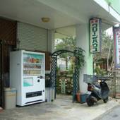 民宿グリーンハウス（沖縄県）（沖縄県 民宿） / 3