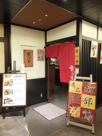 「繁乃井 東京駅黒塀横丁店」外観 1072702 お店
