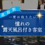 【日にち限定／1泊2食付】＼直前割！！／憧れの「露天風呂付き客室」に泊まる！ | 函館湯の川温泉 花びしホテル