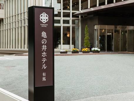 亀の井ホテル 有馬 / 4