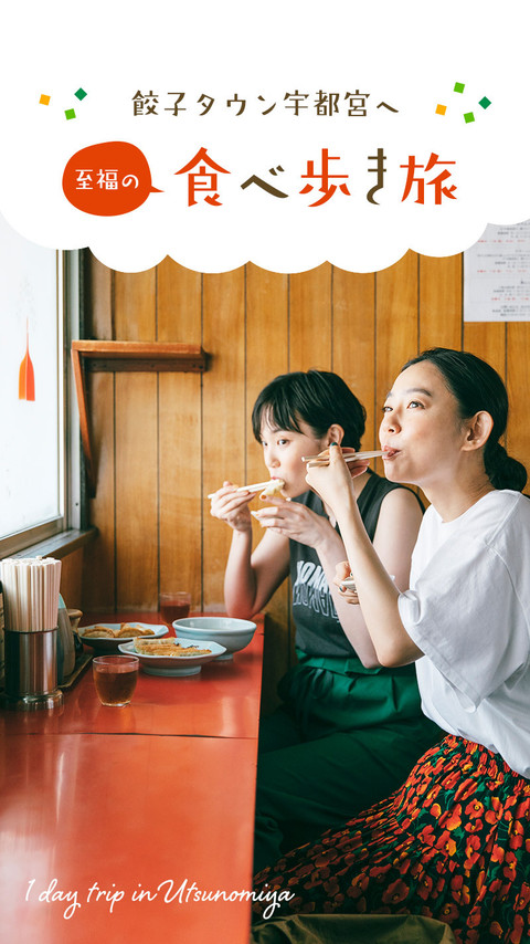 餃子タウン宇都宮へ 至福の食べ歩き旅