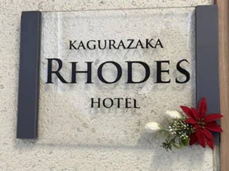 Rhodes Kagurazaka Hotel / 1