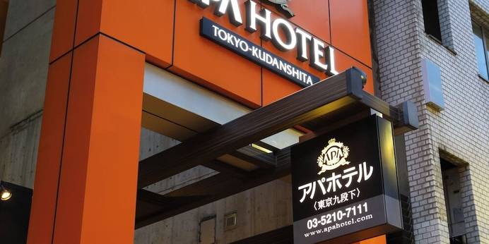 アパホテル 東京九段下（東京都 ビジネスホテル） / 1
