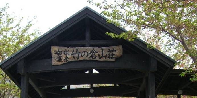 白水温泉 竹の倉山荘（熊本県 旅館） / 1