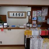 下田荘 浜辺の湯（静岡県 旅館） / 2