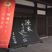 玉造温泉 源泉かけ流しの宿 湯陣 千代の湯（島根県 旅館） / 3