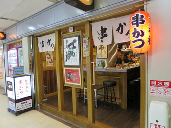「串かつ 七福神」外観 632841 