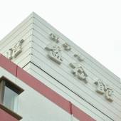 ビジネスホテル盛松館（静岡県 ビジネスホテル） / 5