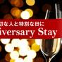【記念日に】Anniversary Stay（2食付） | 富士マリオットホテル山中湖
