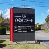 ホテル 白竜湖リゾート（広島県 リゾートホテル） / 4