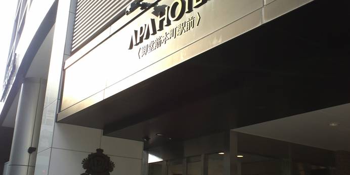 アパホテル 御堂筋本町駅前（大阪府 ビジネスホテル） / 1