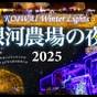 KOIWAI Winter Lights銀河農場の夜2025★入場券+朝食付き | 雫石プリンスホテル