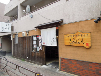 「江戸前煮干中華そば　きみはん 総本店」外観 791961 外観