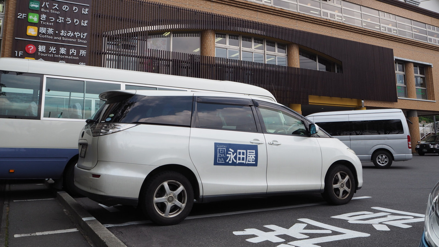 和モダンで温かな「草津温泉宿 永田屋」3750980