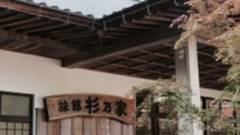 古湯温泉 旅館 杉乃家