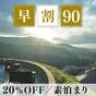 【さき楽90】早期予約で20%OFF お食事なしのシンプルステイ 周辺観光にも最適/素泊まり | ルグラン軽井沢ホテル&リゾート