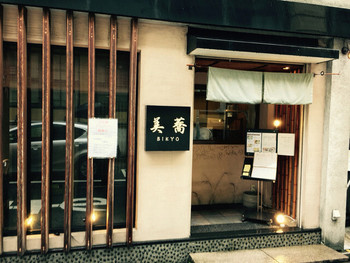 「十割手打ちそば 美蕎」外観 990473 