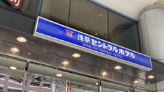 浅草セントラルホテル