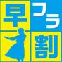 【45日前予約でとってもお得！】和室中心のお部屋タイプでゆったり快適ステイ・1泊2食ビュッフェ | スパリゾートハワイアンズ ホテルハワイアンズ