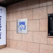 東横イン岩国駅西口（山口県 ビジネスホテル） / 4