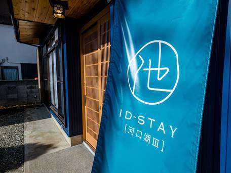 ID STAY 河口湖lll / 5