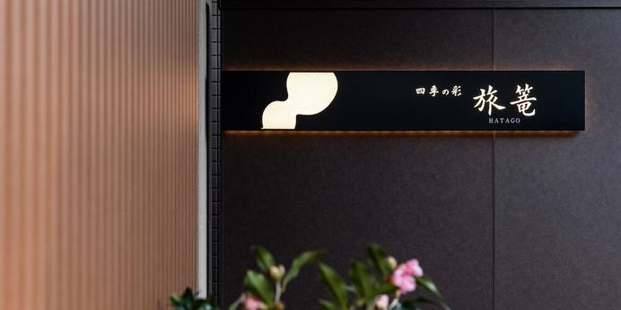 四季の彩 旅篭（兵庫県 旅館） / 1