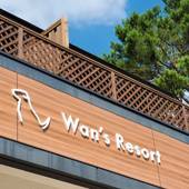 Wan＇s Resort 山中湖（ワンズリゾート山中湖）（山梨県 リゾートホテル） / 5