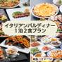 【楽天スーパーSALE】【カジュアルに楽しむ】夕食イタリアンバルディナー・朝食バイキング／１泊２食付 | 上諏訪温泉 ホテル紅や