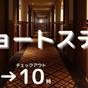 ショートステイプラン　ご朝食付　【19時IN-10時OUT】 | お茶の水ホテルジュラク