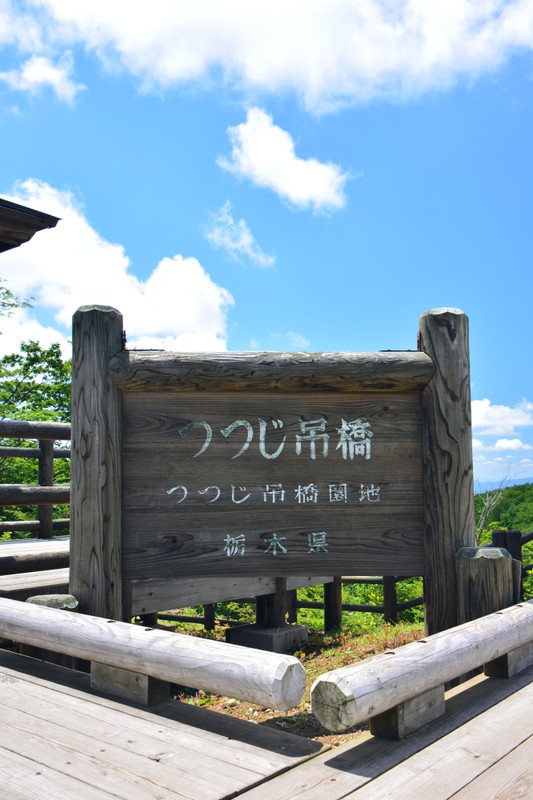 つつじ吊橋 看板